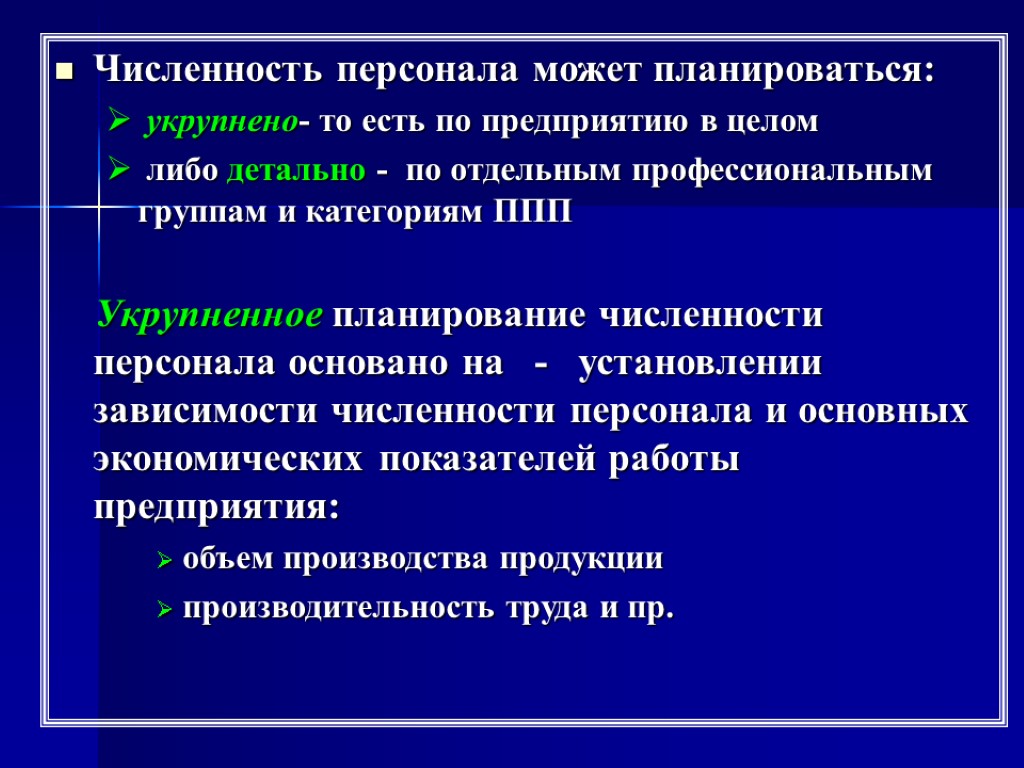 Численность персонала может планироваться: укрупнено- то есть по предприятию в целом либо детально -